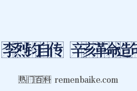 李烈钧自传·辛亥革命造句是什么意思的图片